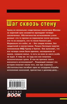 Обложка сзади Шаг сквозь стену Николай Леонов, Алексей Макеев