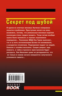 Обложка сзади Секрет под шубой Николай Леонов, Алексей Макеев