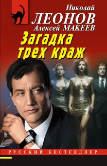 Обложка Загадка трех краж Николай Леонов, Алексей Макеев