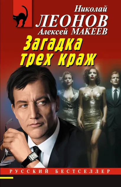 Обложка Загадка трех краж Николай Леонов, Алексей Макеев