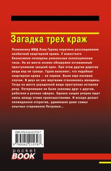 Обложка сзади Загадка трех краж Николай Леонов, Алексей Макеев