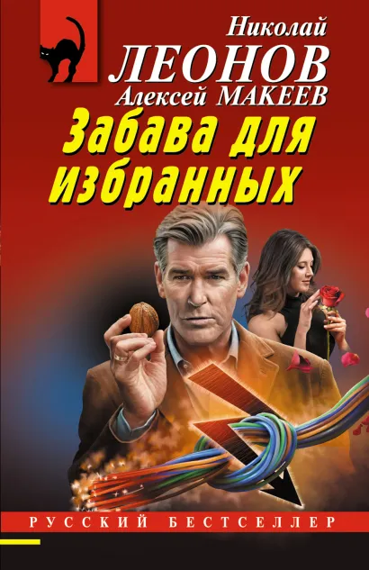 Обложка Забава для избранных Николай Леонов, Алексей Макеев