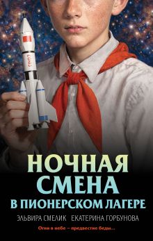 Обложка Ночная смена в пионерском лагере Эльвира Смелик, Екатерина Горбунова