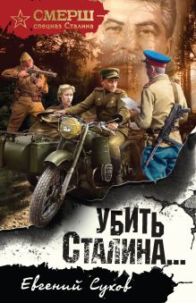 Обложка Убить Сталина… Евгений Сухов