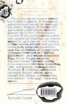 Обложка сзади Убить Сталина… Евгений Сухов