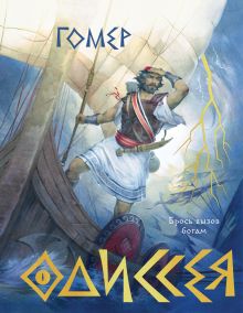 Одиссея