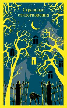 Страшные стихотворения