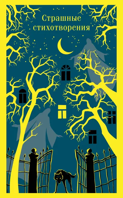 Обложка Страшные стихотворения