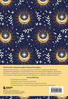 Обложка сзади Дневник подсознания. 60 дней, чтобы лучше понять себя через сновидения (солнечный блеск) 