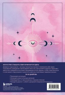 Обложка сзади Дневник подсознания. 60 дней, чтобы лучше понять себя через сновидения (розовый туман) 