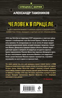 Обложка сзади Человек в прицеле Александр Тамоников
