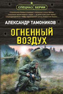 Обложка Огненный воздух Александр Тамоников
