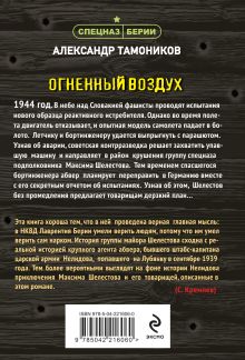 Обложка сзади Огненный воздух Александр Тамоников