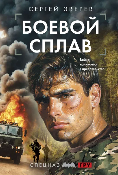 Обложка Боевой сплав Сергей Зверев