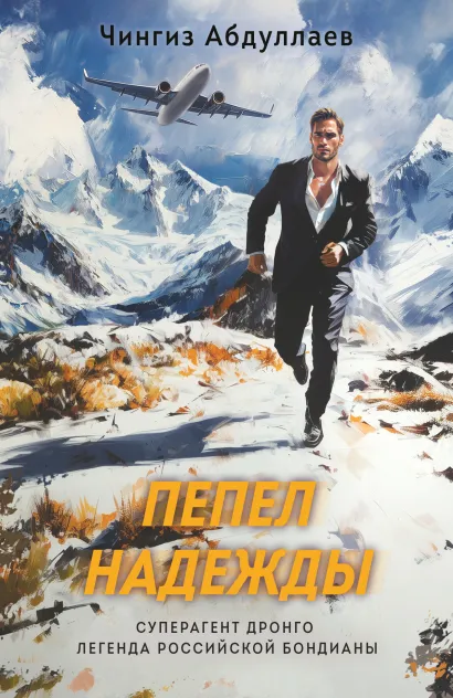 Обложка Пепел надежды Чингиз Абдуллаев