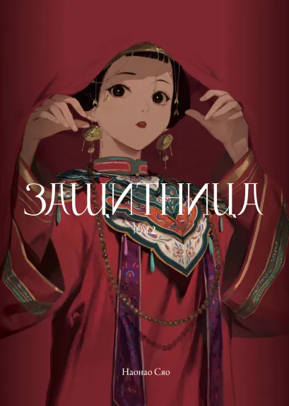 Обложка Защитница. Том 2 Сяо Наонао