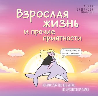 Взрослая жизнь и прочие приятности