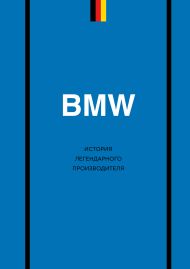 BMW. История легендарного производителя