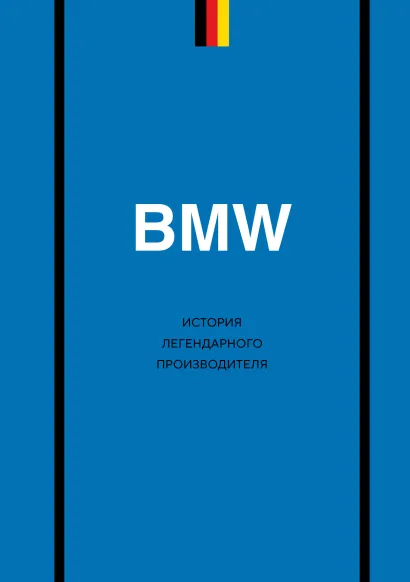 Обложка BMW. История легендарного производителя Дмитрий Захарченко