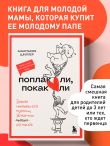 Поплакали, покакали. Записки неидеального мужчины, записанные кровью (зачеркнуто) его женой
