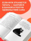 Поплакали, покакали. Записки неидеального мужчины, записанные кровью (зачеркнуто) его женой