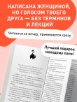 Поплакали, покакали. Записки неидеального мужчины, записанные кровью (зачеркнуто) его женой