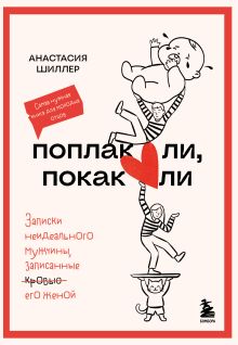 Поплакали, покакали. Записки неидеального мужчины, записанные кровью (зачеркнуто) его женой