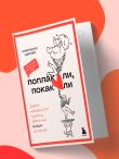 Поплакали, покакали. Записки неидеального мужчины, записанные кровью (зачеркнуто) его женой