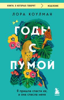 Обложка Годы с пумой. Трогательная история невероятной дружбы