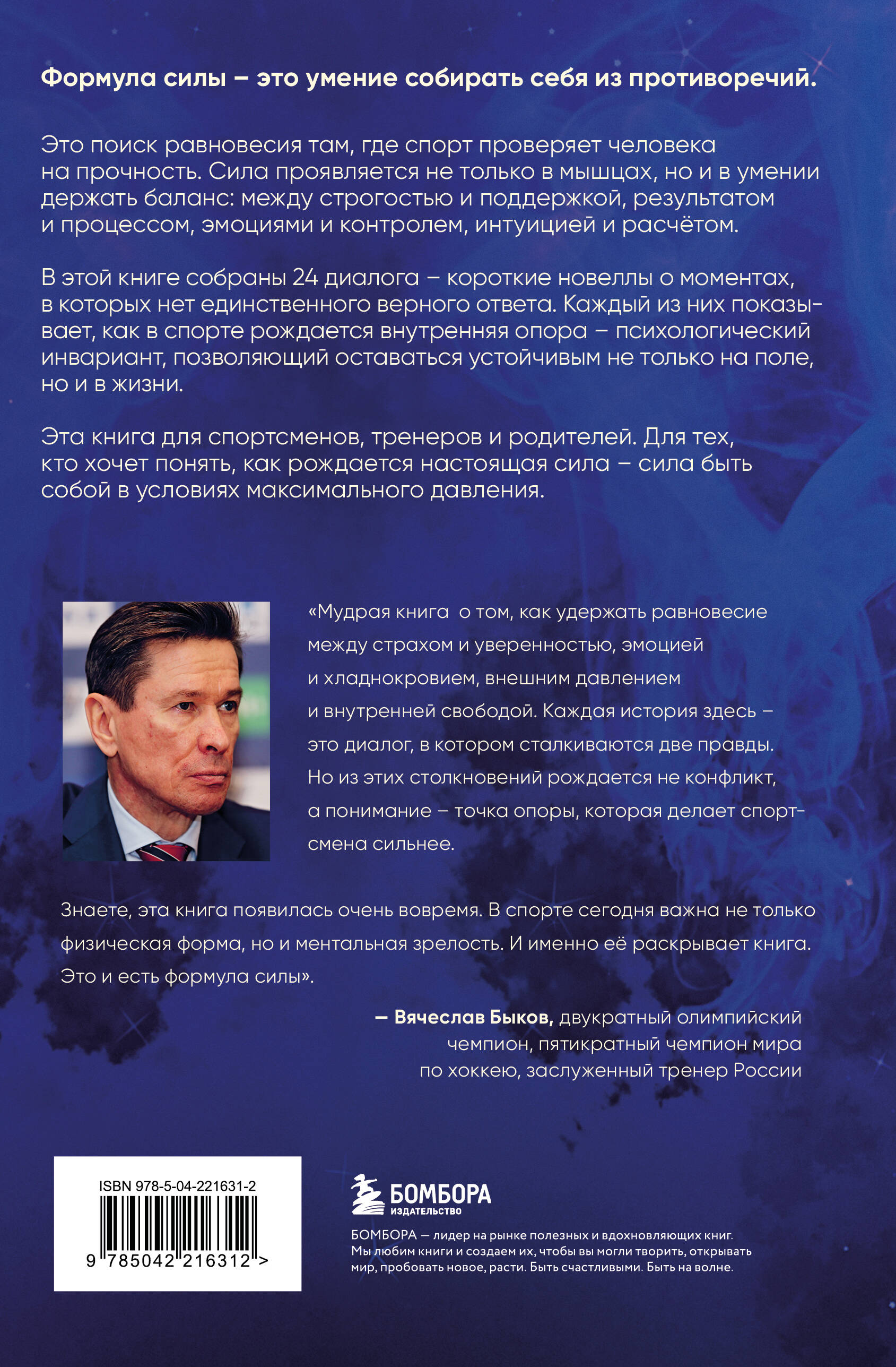 Формула силы. 24 диалога о спортивной психологии