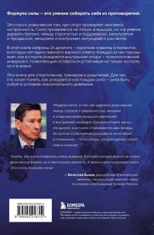 Обложка сзади Формула силы. 24 диалога о спортивной психологии Феликс Шифрин