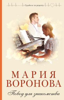 Обложка Повод для знакомства Мария Воронова