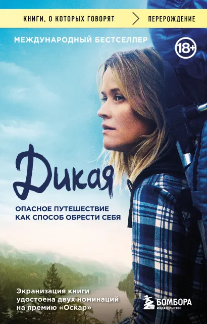 Обложка Дикая. Опасное путешествие как способ обрести себя Шерил Стрэйд