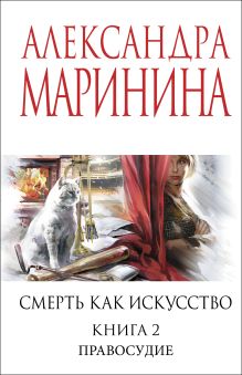 Обложка Смерть как искусство. Книга вторая: Правосудие Александра Маринина