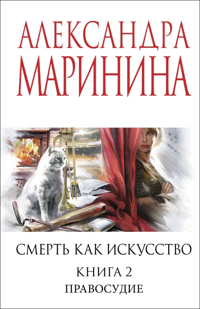 Обложка Смерть как искусство. Книга вторая: Правосудие Александра Маринина