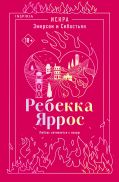 Искра. Эмерсон и Себастьян
