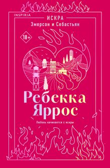 Обложка Искра. Эмерсон и Себастьян Ребекка Яррос