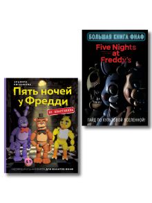 Комплект из 2 книг: ФНАФ