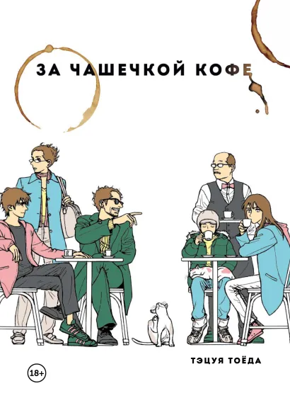 Обложка За чашечкой кофе Тоёда Тэцуя