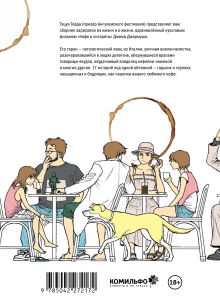 Обложка сзади За чашечкой кофе Тоёда Тэцуя