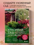 Красивый сад на все сезоны. Как создать выразительные композиции из хвойных и декоративных кустарников