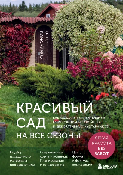 Обложка Красивый сад на все сезоны. Как создать выразительные композиции из хвойных и декоративных кустарников Олеся Пономарева