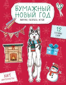 Бумажный Новый год. Вырежи, раскрась, играй. 12 готовых схем