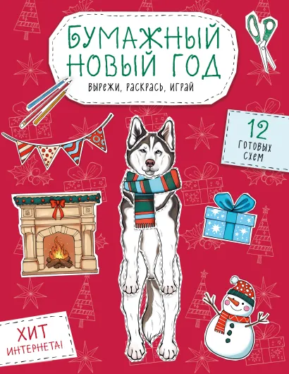 Обложка Бумажный Новый год. Вырежи, раскрась, играй. 12 готовых схем