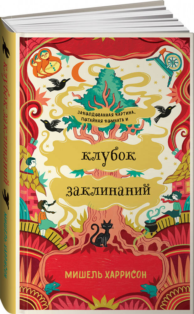  книга Клубок заклинаний