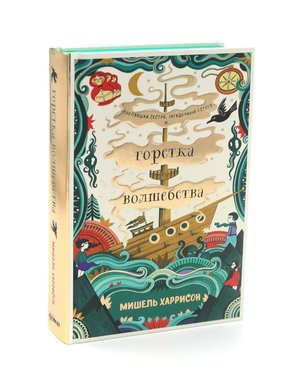  книга Горстка волшебства