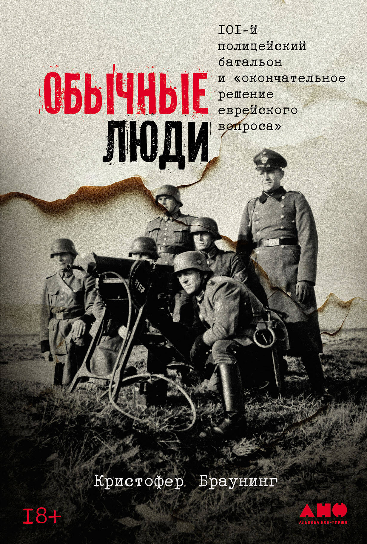  книга Обычные люди: 101-й полицейский батальон и «окончательное решение еврейского вопроса»