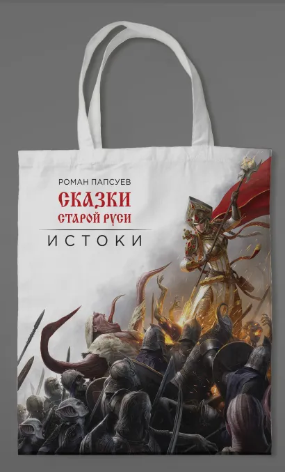 Обложка Сумка холщовая. Сказки Старой Руси Роман Папсуев