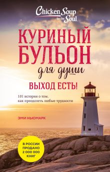 Куриный бульон для души. Выход есть! 101 история о том, как преодолеть любые трудности (лучшая цена)