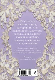 Обложка сзади День за днем. Любимая книга А.Ф. Романовой